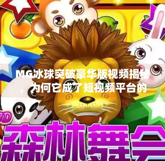 MG冰球突破豪华版视频揭秘，为何它成了短视频平台的新宠？mg冰球突破豪华版视频
