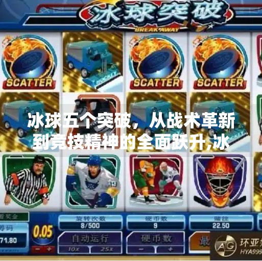 冰球五个突破，从战术革新到竞技精神的全面跃升,冰球五个突破什么意思
