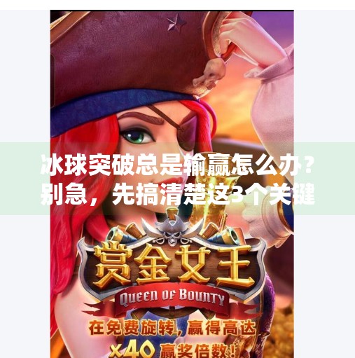 冰球突破总是输赢怎么办？别急，先搞清楚这3个关键问题！冰球突破总是输赢怎么办