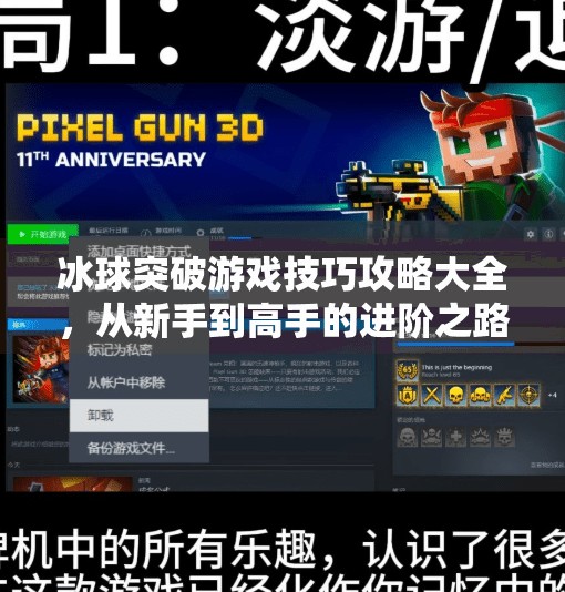 冰球突破游戏技巧攻略大全，从新手到高手的进阶之路，一文带你玩转高能竞技！冰球突破游戏技巧攻略大全