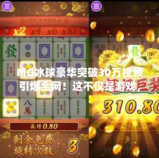 MG冰球豪华突破30万视频引爆全网！这不仅是游戏，更是全民狂欢的青春记忆！mg冰球豪华突破30万视频