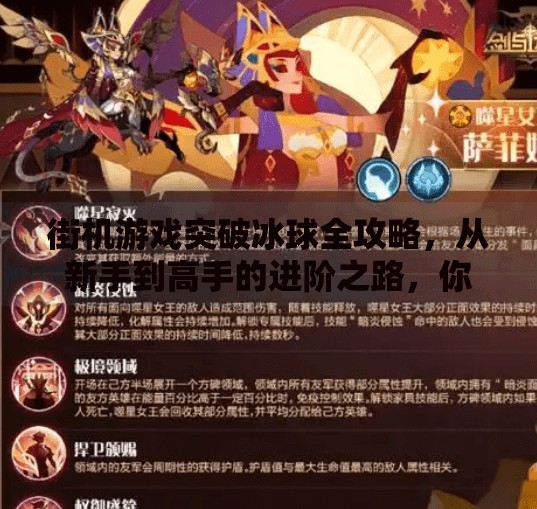 街机游戏突破冰球全攻略，从新手到高手的进阶之路，你也能成为冰场王者！街机游戏突破冰球怎么玩