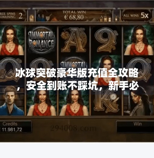 冰球突破豪华版充值全攻略，安全到账不踩坑，新手必看指南！冰球突破豪华版怎么充值