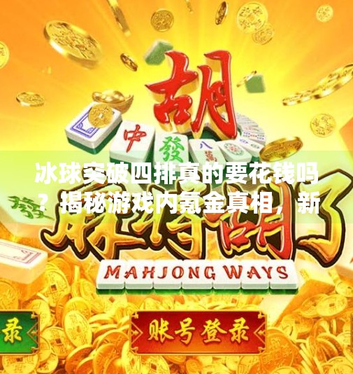 冰球突破四排真的要花钱吗？揭秘游戏内氪金真相，新手必看！冰球突破四排花钱吗