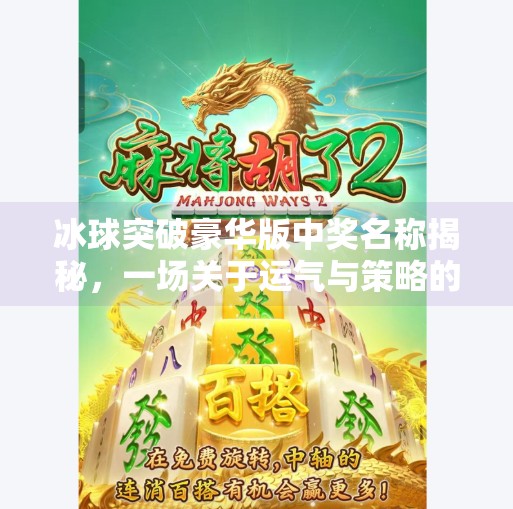 冰球突破豪华版中奖名称揭秘，一场关于运气与策略的博弈,冰球突破豪华版中奖名称