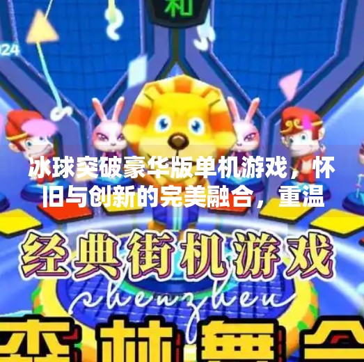冰球突破豪华版单机游戏，怀旧与创新的完美融合，重温经典桌游乐趣！冰球突破豪华版单机游戏