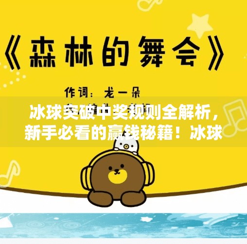 冰球突破中奖规则全解析，新手必看的赢钱秘籍！冰球突破中奖规则是什么