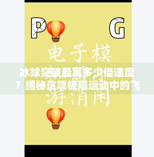 冰球突破最高多少倍速度？揭秘这项极限运动中的飞人时刻！冰球突破最高多少倍速度