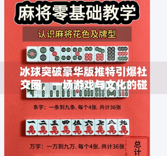 冰球突破豪华版推特引爆社交圈，一场游戏与文化的碰撞,冰球突破豪华版推特