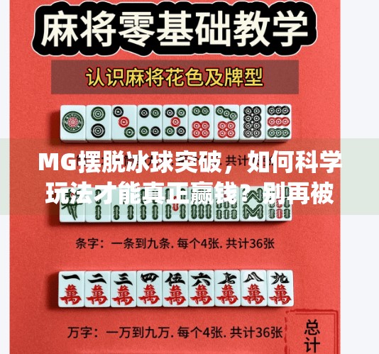 MG摆脱冰球突破，如何科学玩法才能真正赢钱？别再被必胜套路骗了！mg摆脱冰球突破怎样玩法才赢钱