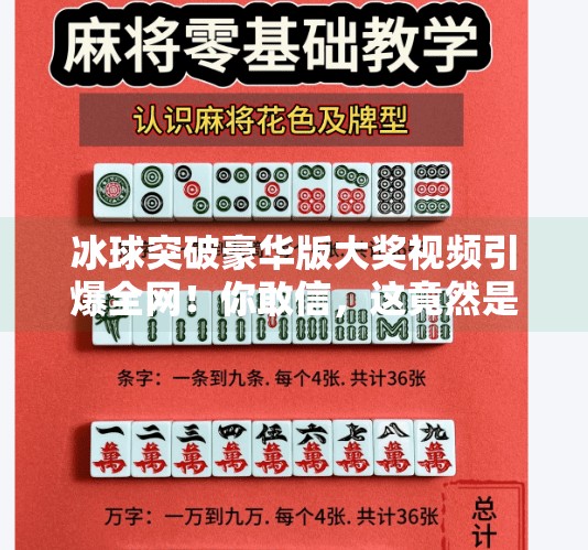冰球突破豪华版大奖视频引爆全网！你敢信，这竟然是真人实录？冰球突破豪华版大奖视频