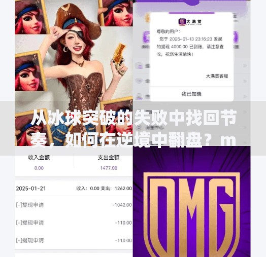从冰球突破的失败中找回节奏，如何在逆境中翻盘？mg冰球突破输了了怎么往回赢