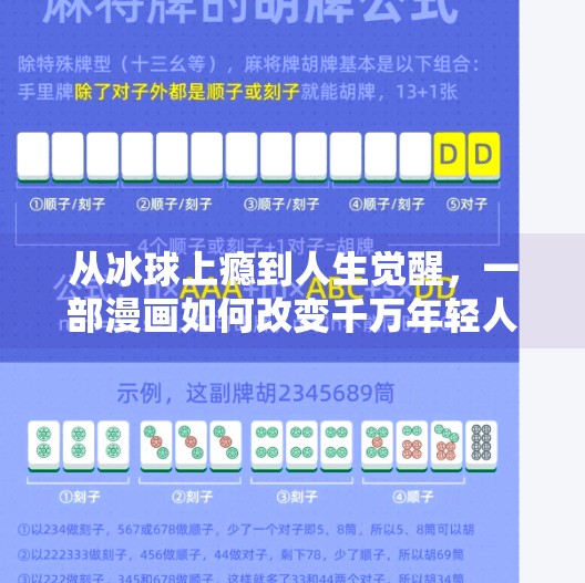 从冰球上瘾到人生觉醒，一部漫画如何改变千万年轻人的认知边界？突破冰球上瘾漫画完整版