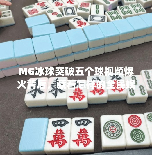 MG冰球突破五个球视频爆火背后，藏着怎样的全民娱乐新密码？mg冰球突破五个球视频