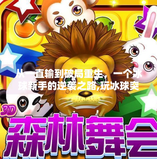 从一直输到破局重生，一个冰球新手的逆袭之路,玩冰球突破最后一直输