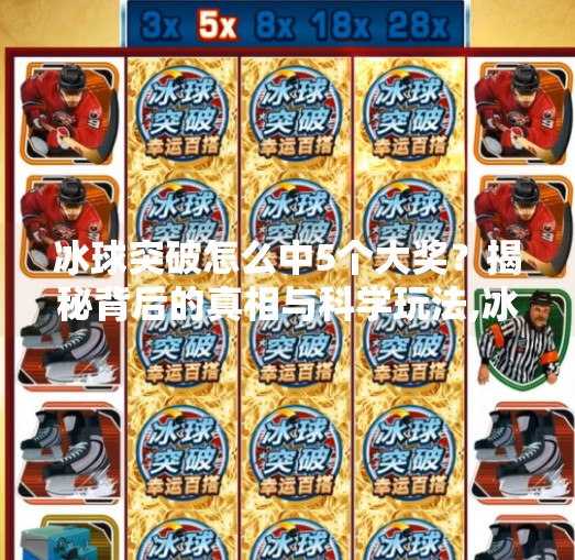 冰球突破怎么中5个大奖？揭秘背后的真相与科学玩法,冰球突破怎么中5个大奖