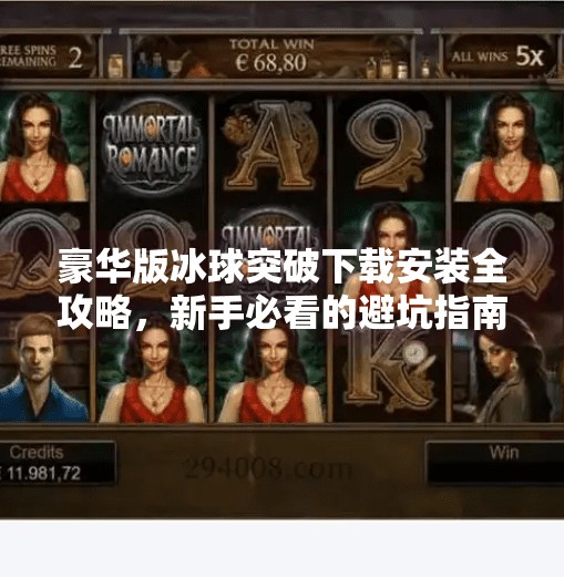 豪华版冰球突破下载安装全攻略，新手必看的避坑指南与玩法揭秘！豪华版冰球突破下载安装