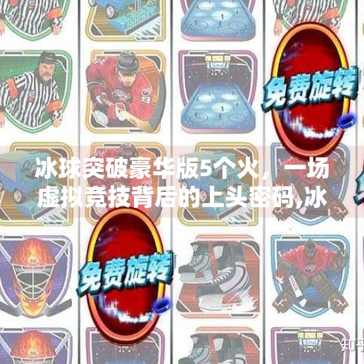 冰球突破豪华版5个火，一场虚拟竞技背后的上头密码,冰球突破豪华版5个火
