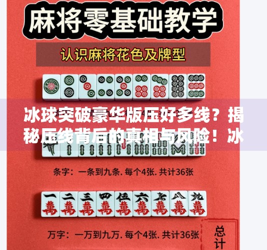 冰球突破豪华版压好多线？揭秘压线背后的真相与风险！冰球突破豪华版压好多线