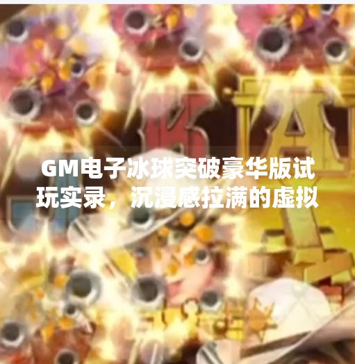 GM电子冰球突破豪华版试玩实录，沉浸感拉满的虚拟竞技新体验！GM电子冰球突破豪华版试玩