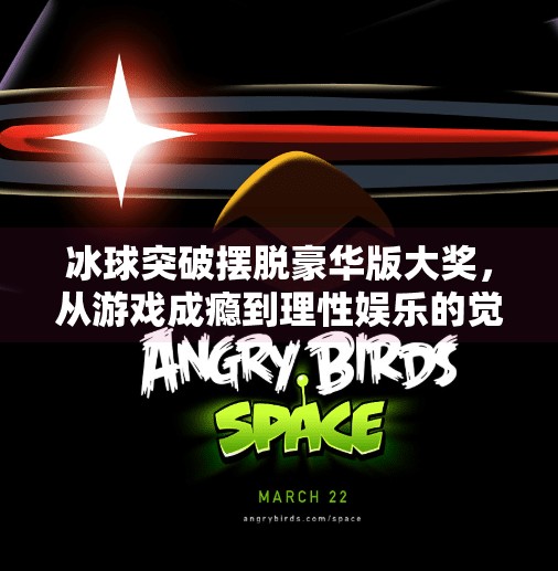 冰球突破摆脱豪华版大奖，从游戏成瘾到理性娱乐的觉醒之路,冰球突破摆脱豪华版大奖