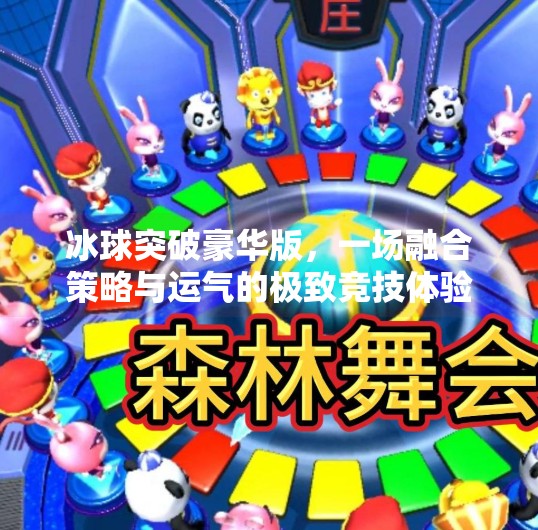 冰球突破豪华版，一场融合策略与运气的极致竞技体验,冰球突破豪华版游戏规则