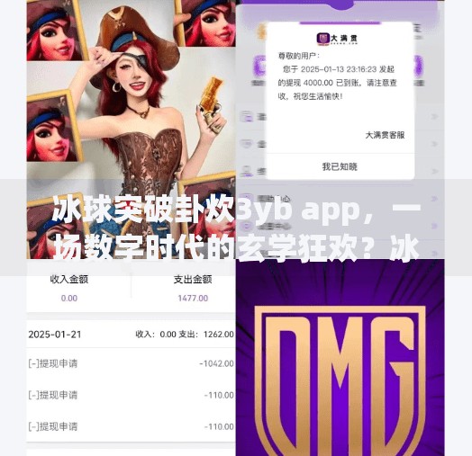 冰球突破卦炊3yb app，一场数字时代的玄学狂欢？冰球突破卦炊3yb app