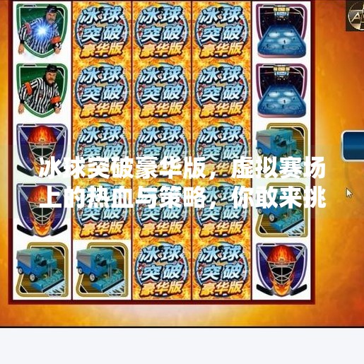 冰球突破豪华版，虚拟赛场上的热血与策略，你敢来挑战吗？玩冰球突破豪华版的网址