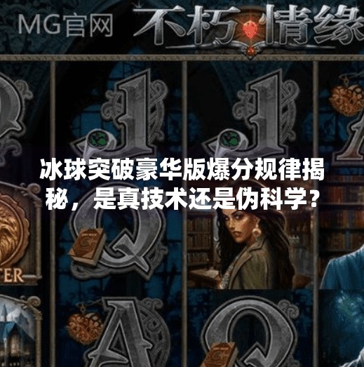 冰球突破豪华版爆分规律揭秘，是真技术还是伪科学？深度解析玩家必看的底层逻辑！冰球突破豪华版爆分规律