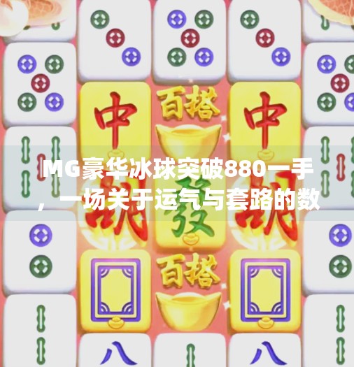 MG豪华冰球突破880一手，一场关于运气与套路的数字游戏陷阱,mg豪华冰球突破880一手