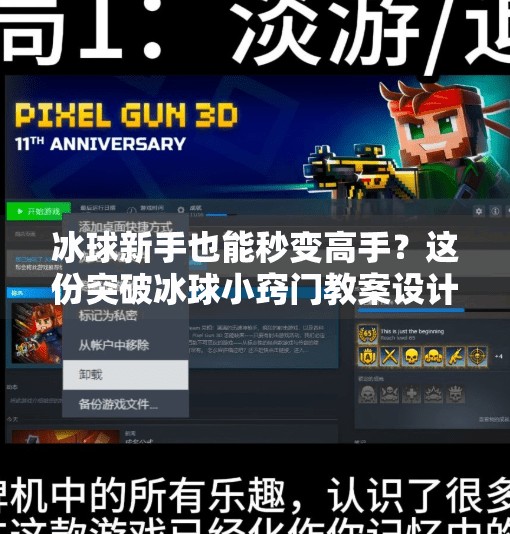 冰球新手也能秒变高手？这份突破冰球小窍门教案设计，教你从零到进阶！突破冰球小窍门教案设计