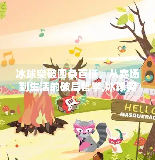 冰球突破四条百搭，从赛场到生活的破局哲学,冰球突破四条百搭