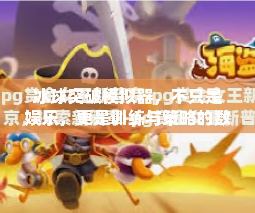 冰球突破模拟器，不只是娱乐，更是训练与策略的数字战场,冰球突破模拟器有啥用处