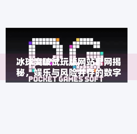 冰球突破试玩版网站官网揭秘，娱乐与风险并存的数字游戏新宠？冰球突破试玩版网站官网