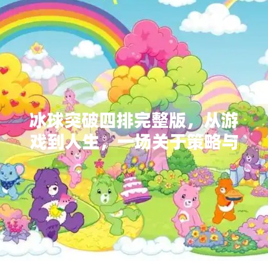 冰球突破四排完整版，从游戏到人生，一场关于策略与协作的深度解密,冰球突破四排完整版