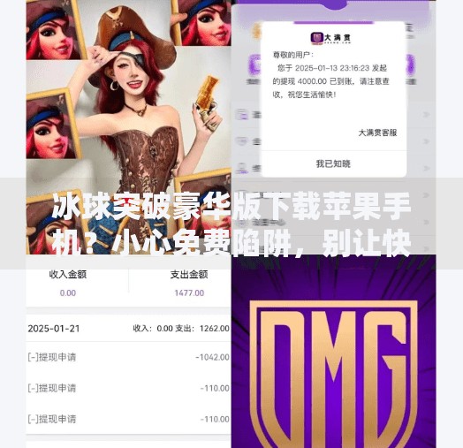 冰球突破豪华版下载苹果手机？小心免费陷阱，别让快乐变成麻烦！冰球突破豪华版下载苹果手机