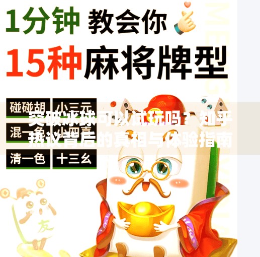 突破冰球可以试玩吗？知乎热议背后的真相与体验指南,突破冰球可以试玩吗知乎