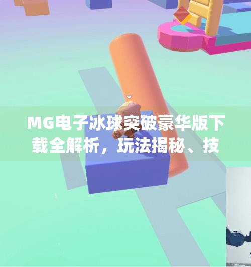 MG电子冰球突破豪华版下载全解析，玩法揭秘、技巧攻略与安全提醒,mg电子冰球突破豪华版下载