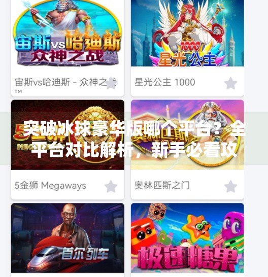 突破冰球豪华版哪个平台？全平台对比解析，新手必看攻略！突破冰球豪华版哪个平台