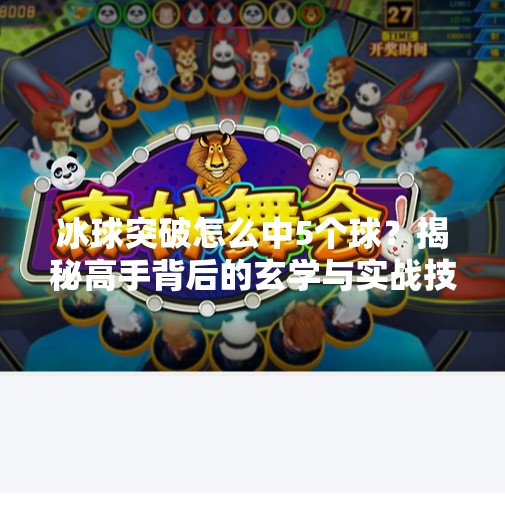 冰球突破怎么中5个球？揭秘高手背后的玄学与实战技巧！冰球突破怎么中5个球啊