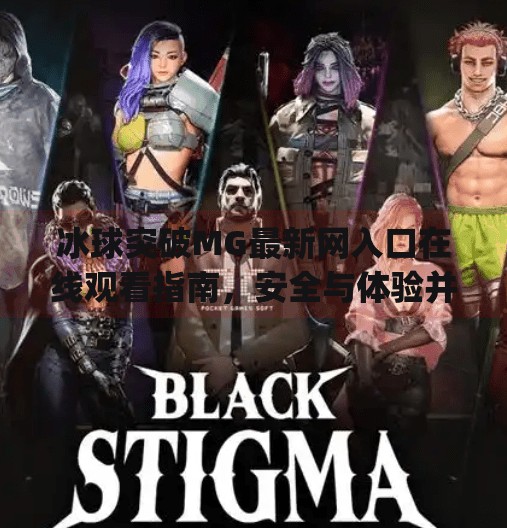 冰球突破MG最新网入口在线观看指南，安全与体验并重的娱乐新选择,冰球突破mg最新网入口在线观看