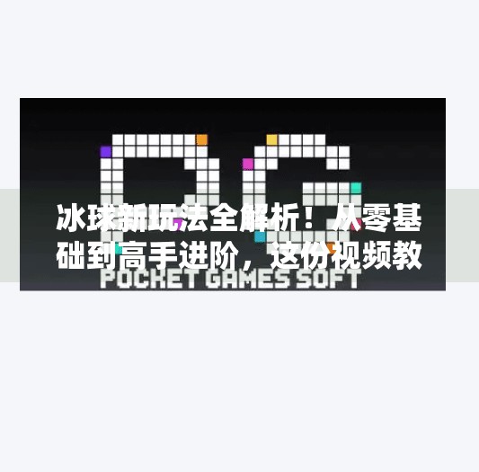 冰球新玩法全解析！从零基础到高手进阶，这份视频教程大全让你秒变球场王者！突破冰球玩法视频教程大全