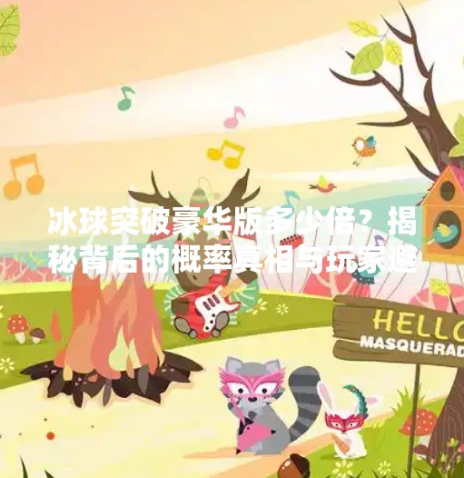 冰球突破豪华版多少倍？揭秘背后的概率真相与玩家避坑指南！冰球突破豪华版多少倍