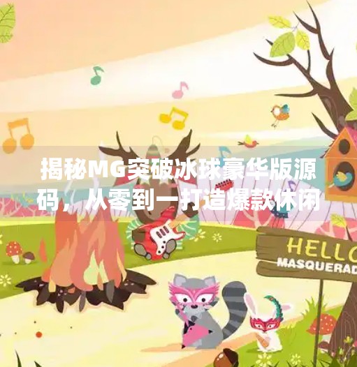 揭秘MG突破冰球豪华版源码，从零到一打造爆款休闲游戏的底层逻辑,mg突破冰球豪华版源码