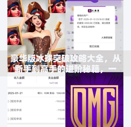 豪华版冰球突破攻略大全，从新手到高手的进阶秘籍，一次掌握所有通关技巧！豪华版冰球突破攻略大全