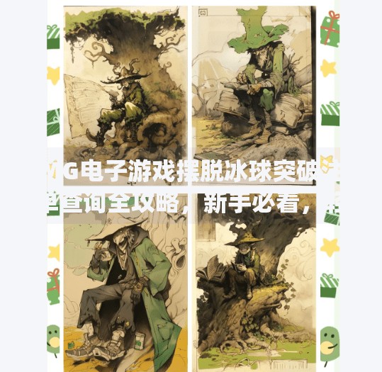 MG电子游戏摆脱冰球突破注单查询全攻略，新手必看，轻松搞定投注记录！mg摆脱冰球突破注单怎么查询