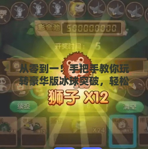 从零到一！手把手教你玩转豪华版冰球突破，轻松成为游戏高手！豪华版冰球突破视频教程