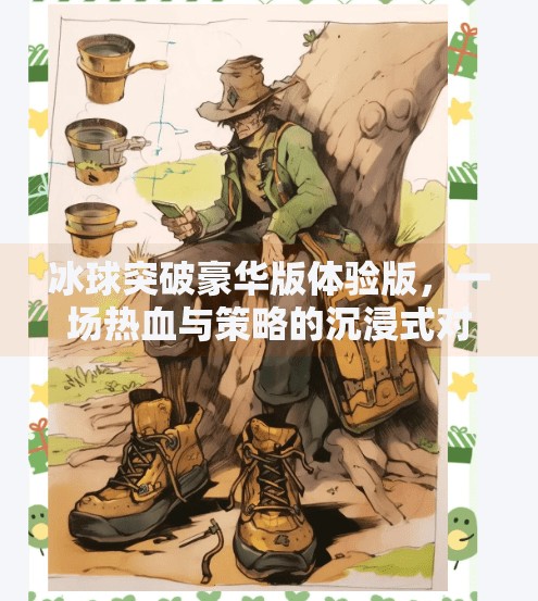 冰球突破豪华版体验版，一场热血与策略的沉浸式对决，你敢来挑战吗？冰球突破豪华版体验版