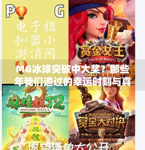 MG冰球突破中大奖？那些年我们追过的幸运时刻与真实真相,mg冰球突破你们有中过大奖