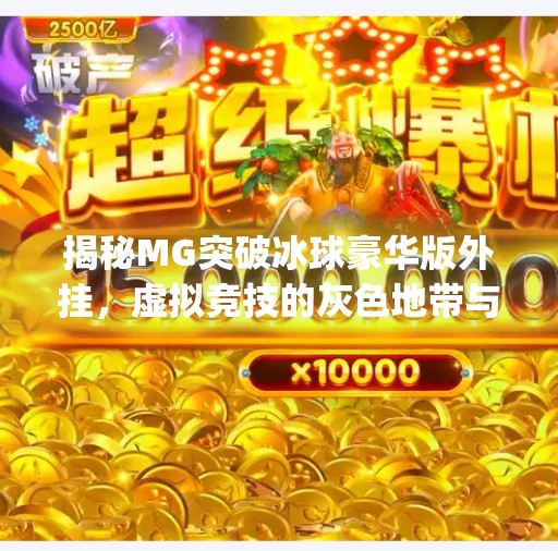 揭秘MG突破冰球豪华版外挂，虚拟竞技的灰色地带与玩家的真实困境,mg突破冰球豪华版外挂